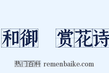 和御製赏花诗是什么意思的图片